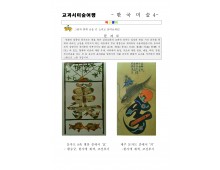 교과서미술여행 한국미술사4