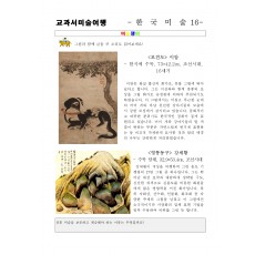 교과서미술여행 한국미술사16