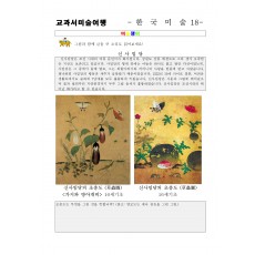 교과서미술여행 한국미술사18