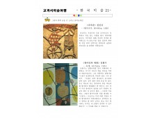 교과서미술여행 한국미술사21
