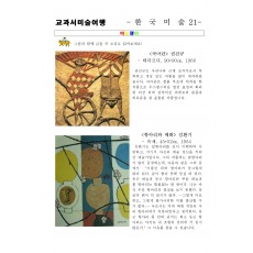 교과서미술여행 한국미술사21