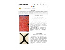 교과서미술여행 한국미술사22
