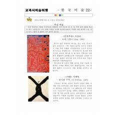 교과서미술여행 한국미술사22